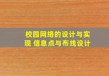 校园网络的设计与实现 信息点与布线设计